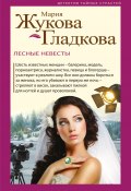 Книга "Лесные невесты" (Жукова-Гладкова Мария, 2019)