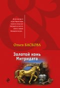 Книга "Золотой конь Митридата" (Ольга Баскова, 2019)