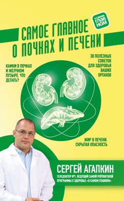 Книга "Самое главное о почках и печени" – Сергей Агапкин, 2019