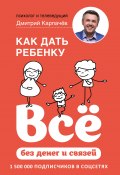 Книга "Как дать ребенку всё без денег и связей" (Карпачёв Дмитрий, 2019)