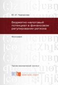 Бюджетно-налоговый потенциал в финансовом регулировании региона (Юлия Черкасова, 2013)