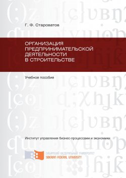 Книга "Организация предпринимательской деятельности в строительстве" – Геннадий Староватов, 2011
