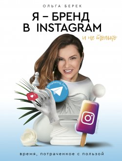 Книга "Я – бренд в Instagram и не только. Время, потраченное с пользой" {Бизнес в Рунете} – Ольга Берек, 2019