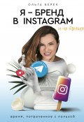 Книга "Я – бренд в Instagram и не только. Время, потраченное с пользой" (Берек Ольга, 2019)
