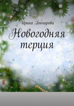 Книга "Новогодняя терция" – Ирина Гончарова