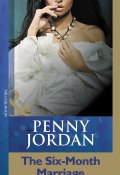 The Six-Month Marriage (Пенни Джордан, JORDAN PENNY)