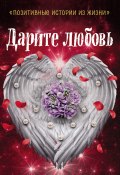 Книга "Дарите любовь" (Коллектив авторов, 2019)