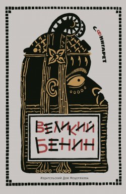 Книга "Великий Бенин" {Туппум (Глиняная табличка)} – Самуэлла Фингарет, 1973