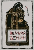 Великий Бенин (Фингарет Самуэлла, 1973)