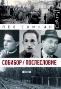 Книга "Собибор / Послесловие" (Симкин Лев, 2019)
