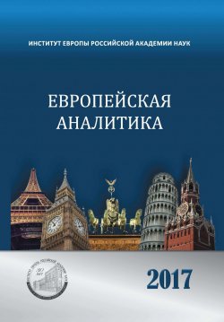 Книга "Европейская аналитика 2017" – Коллектив авторов, 2017