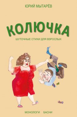Книга "Колючка. Шуточные стихи для взрослых" – Юрий Мытарёв, 2019