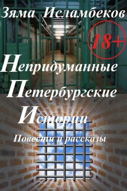 Книга "Повести и рассказы от разных людей" – Зяма Исламбеков, 2019