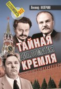 Тайная дипломатия Кремля (Леонид Млечин, 2019)