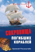 Книга "Сокровища погибших кораблей" (Рагунштейн Арсений, 2011)