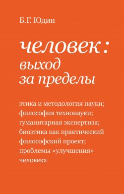 Книга "Человек: выход за пределы (сборник)" – Борис Юдин, Юдин Г., 2017