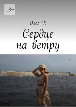 Книга "Сердце на ветру" – Олег Белоус, Олег Ус