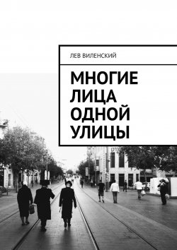 Книга "Многие лица одной улицы" – Лев Виленский