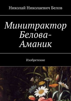 Книга "Минитрактор Белова-Аманик. Изобретение" – Николай Белов
