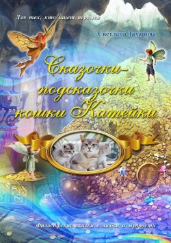 Книга "Сказочки-подсказочки кошки Катейки" – Светлана Захарова