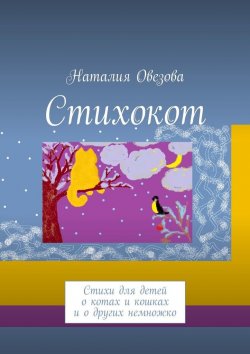 Книга "Стихокот. Стихи для детей о котах и кошках и о других немножко" – Наталия Овезова