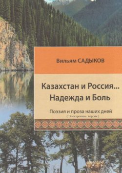 Книга "Казахстан и Россия… Надежда и Боль" – Вильям Садыков