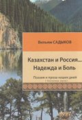 Казахстан и Россия… Надежда и Боль (Садыков Вильям)