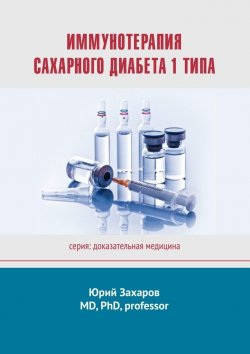 Книга "Иммунотерапия сахарного диабета 1 типа" – Юрий Захаров