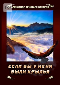 Книга "Если бы у меня были крылья" – Александр Захаров, Александр Захаров