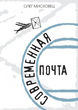 Книга "Современная почта" – Олег Мисковец