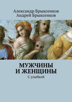 Книга "Мужчины и женщины. С улыбкой" – Андрей Брыксенков, Александр Брыксенков