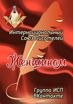 Книга "Женщинам. Группа ИСП ВКонтакте" – Валентина Спирина
