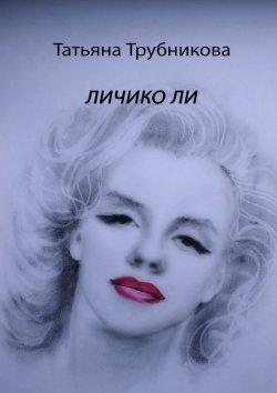 Книга "Личико Ли" – Татьяна Трубникова