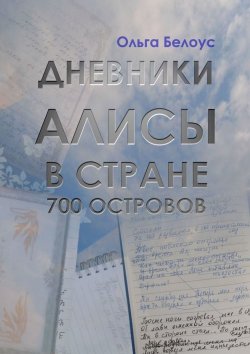 Книга "Дневники Алисы в стране 700 островов" – Ольга Белоус
