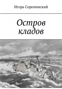 Книга "Остров кладов" – Игорь Сорочинский