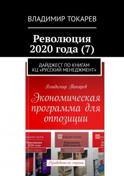 Книга "Революция 2020 года (7). Дайджест по книгам КЦ «Русский менеджмент»" – Владимир Токарев