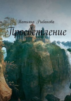 Книга "Просветление" – Татьяна Рыбакова