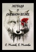 Легенда о Снежном Волке (Сергей Михеев, Михеева Елена)