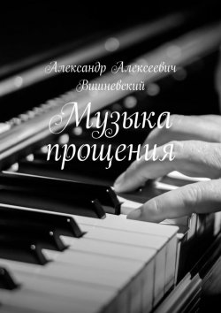 Книга "Музыка прощения" – Александр Вишневский, Элоиз