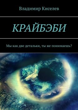 Книга "Крайбэби. Мы как две детальки, ты же понимаешь?" – Владимир Киселев