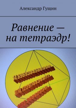 Книга "Равнение – на тетраэдр!" – Александр Гущин