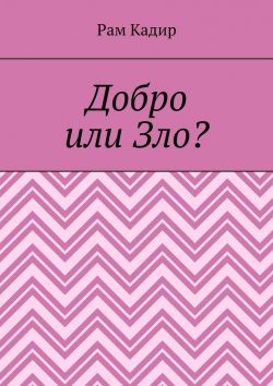 Книга "Добро или Зло?" – Рам Кадир