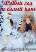 Новый год и белый кот (Владимир Мухин)
