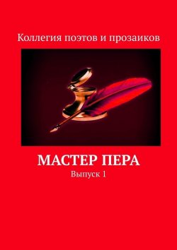 Книга "Мастер пера. Выпуск 1" – Мария Бутырская