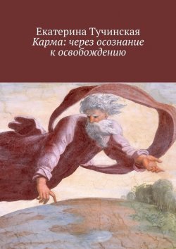 Книга "Карма: через осознание к освобождению" – Екатерина Тучинская