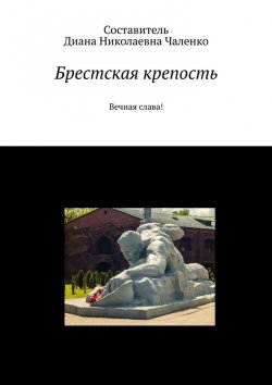 Книга "Брестская крепость. Вечная слава!" – Диана Чаленко