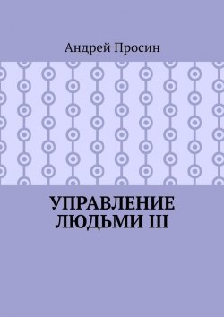 Книга "Управление людьми III" – Андрей Просин