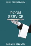 «Room service». Записки отельера (Теймурханлы Юнис, 2018)