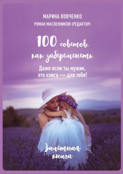 Книга "100 советов, как забеременеть. Даже если ты мужик, эта книга – для тебя" – Марина Вовченко, 2019