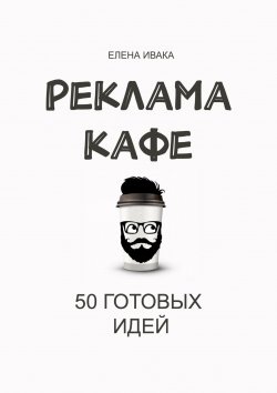 Книга "Реклама кафе. 50 готовых идей" – Елена Ивака